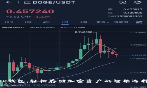 TP钱包:轻松存储加密资产的智能选择