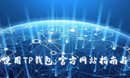 如何安全使用TP钱包:官方网站指南与实用技巧