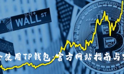 如何安全使用TP钱包:官方网站指南与实用技巧