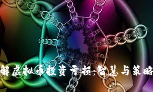如何化解虚拟币投资亏损:智慧与策略的结合