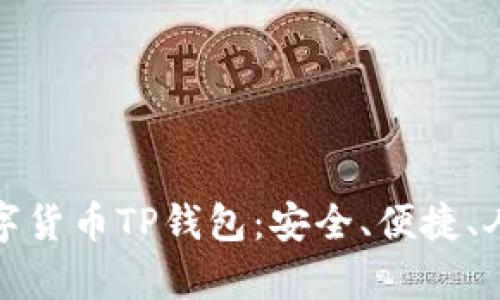 全面解析数字货币TP钱包：安全、便捷、人性化的选择