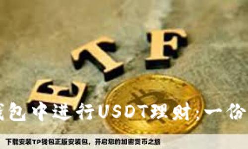 如何在TP钱包中进行USDT理财：一份详尽的指南