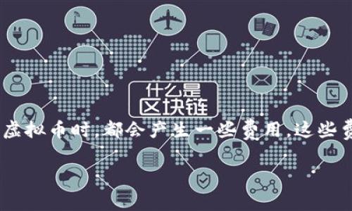 虚拟币交易中的费用剖析
随着数字货币的兴起,越来越多的人开始关注虚拟币的交易和投资。而在交易过程中,很多用户会发现自己在购买、转账甚至是交易虚拟币时,都会产生一些费用。这些费用究竟是如何产生的?有哪些因素会影响这些费用?在这篇文章中,我们将深入探讨虚拟币扣除费用的原因、种类和相关影响因素。
虚拟币交易费用全解析:是什么让你的数字资产支出增加