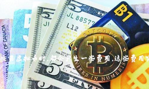 虚拟币交易中的费用剖析
随着数字货币的兴起,越来越多的人开始关注虚拟币的交易和投资。而在交易过程中,很多用户会发现自己在购买、转账甚至是交易虚拟币时,都会产生一些费用。这些费用究竟是如何产生的?有哪些因素会影响这些费用?在这篇文章中,我们将深入探讨虚拟币扣除费用的原因、种类和相关影响因素。
虚拟币交易费用全解析:是什么让你的数字资产支出增加
