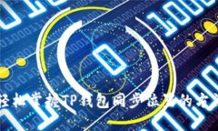 轻松掌握TP钱包同步位置的