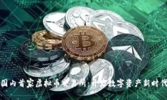 国内首家虚拟币交易所：