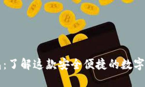 ### TP钱包：了解这款安全便捷的数字资产管理工具