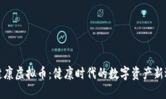 耀健康虚拟币：健康时代