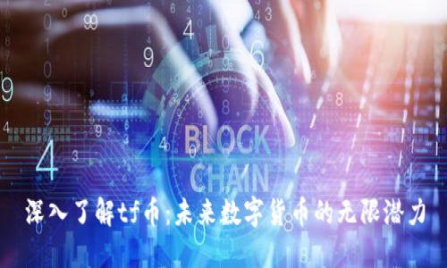深入了解tf币：未来数字货币的无限潜力