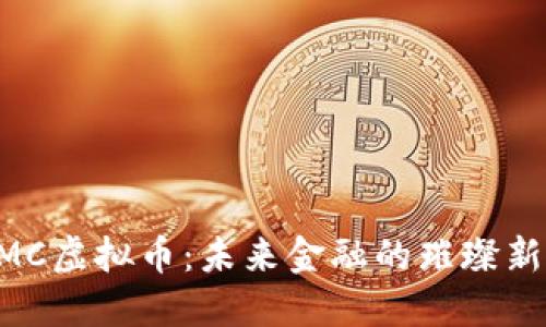 OMC虚拟币：未来金融的璀璨新星
