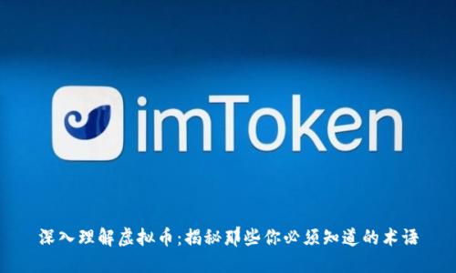 深入理解虚拟币：揭秘那些你必须知道的术语