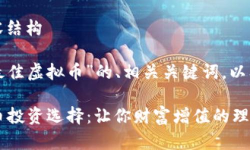 思考、关键词及内容结构
下面是一个关于“最佳虚拟币”的、相关关键词,以及后续的内容分析。
2023年最佳虚拟币投资选择:让你财富增值的理想伴侣