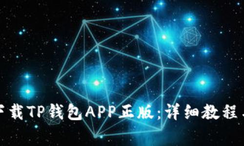 如何安全下载TP钱包APP正版:详细教程与注意事项