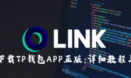 如何安全下载TP钱包APP正版:详细教程与注意事项