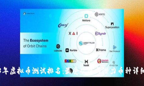 2023年虚拟币测试排名：最受欢迎与潜力币种详细解析