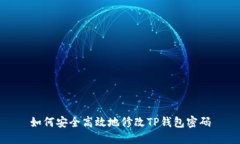 如何安全高效地修改TP钱包