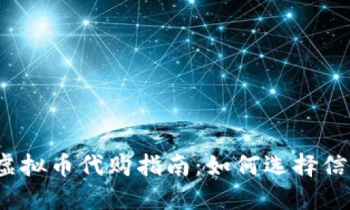 安全、方便的虚拟币代购指南:如何选择信赖的代购平台
