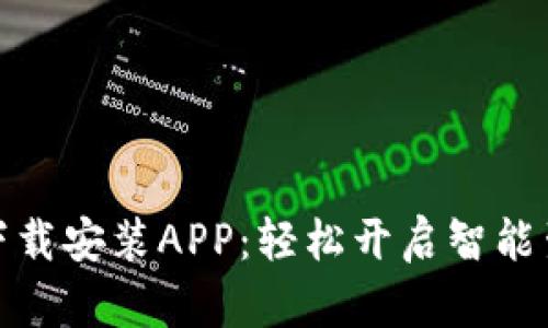 TP官方下载安装APP：轻松开启智能生活之旅