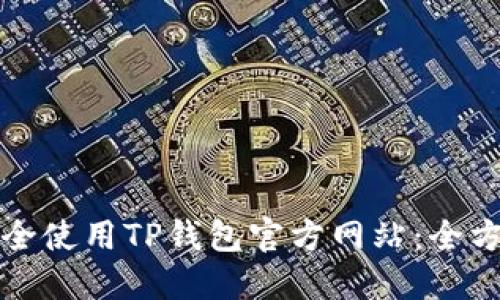 如何安全使用TP钱包官方网站:全方位指南