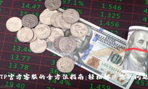 TP官方客服的全方位指南：轻松解决您的问题