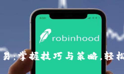 如何进行TP交易:掌握技巧与策略,轻松提升盈利能力