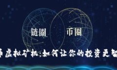 揭秘美特币虚拟矿机：如