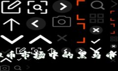 2023年虚拟币市场中的黑马