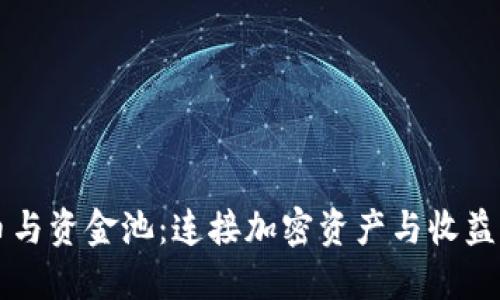 虚拟币与资金池：连接加密资产与收益的桥梁