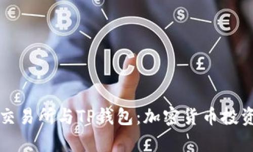 深入解析TP交易所与TP钱包：加密货币投资的完美搭档