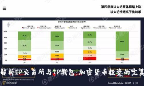 深入解析TP交易所与TP钱包：加密货币投资的完美搭档