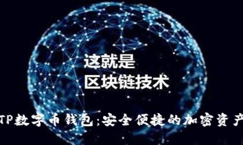 全面解读TP数字币钱包：安全便捷的加密资产管理选择