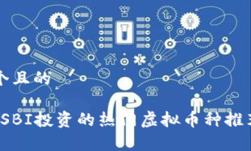 思考一个且的

2023年SBI投资的热门虚拟币种推荐与分析