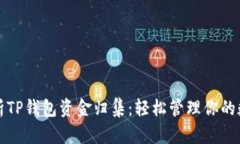 全面解析TP钱包资金归集：
