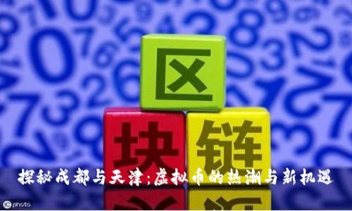 探秘成都与天津:虚拟币的热潮与新机遇