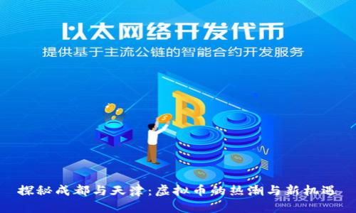 探秘成都与天津:虚拟币的热潮与新机遇