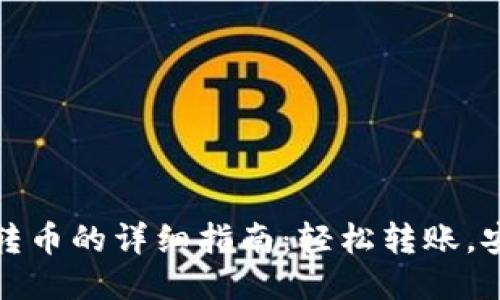 TP钱包转币的详细指南：轻松转账，安全无忧