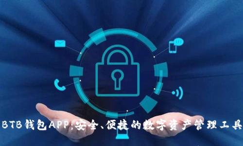 BTB钱包APP:安全、便捷的数字资产管理工具