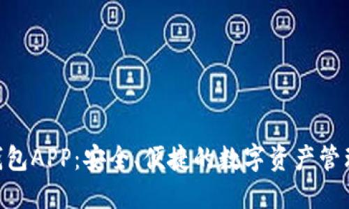 BTB钱包APP:安全、便捷的数字资产管理工具