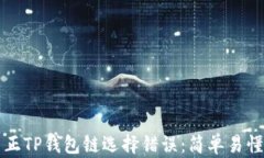 如何纠正TP钱包链选择错误