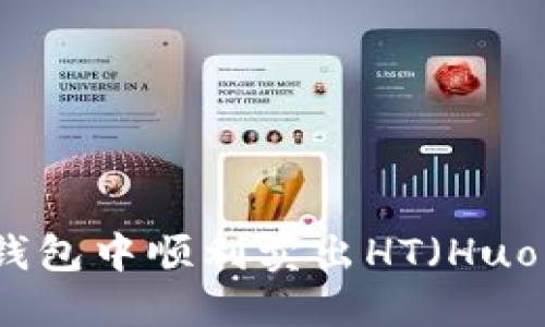 如何在TP钱包中顺利卖出HT(Huobi Token)