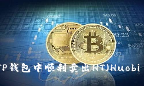 如何在TP钱包中顺利卖出HT(Huobi Token)