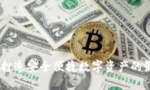 TP钱包：打造安全便捷数字资产的最佳选择