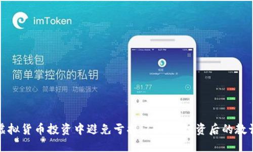 如何在虚拟货币投资中避免亏损:100元投资后的教训与反思