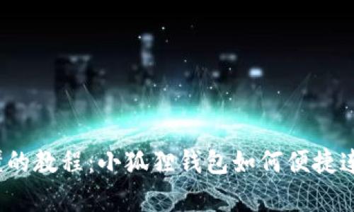 s简单易懂的教程:小狐狸钱包如何便捷连接TP钱包