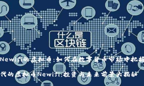 理解Newifi的虚拟币：如何在数字货币市场中把握机遇

新时代的虚拟币Newifi：投资与未来前景大揭秘
