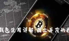 TP钱包使用详解：图文并茂