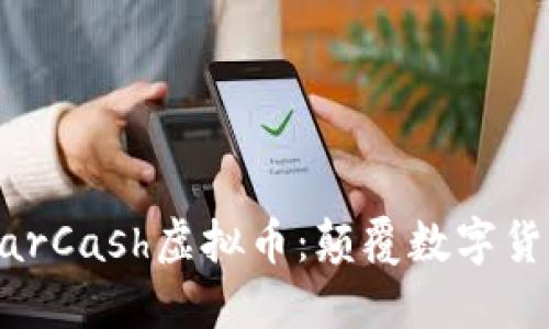 深入了解OscarCash虚拟币：颠覆数字货币市场的新星