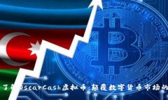 深入了解OscarCash虚拟币：