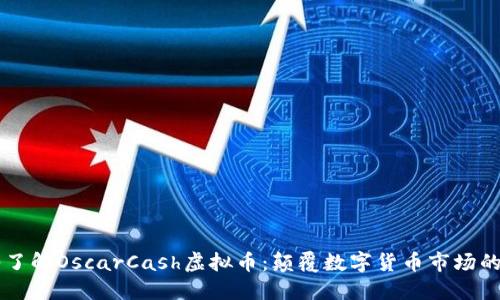 深入了解OscarCash虚拟币：颠覆数字货币市场的新星