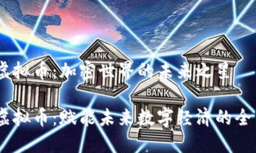 GoAT虚拟币：加密世界的未来之星

GoAT虚拟币：赋能未来数字经济的全新潜力